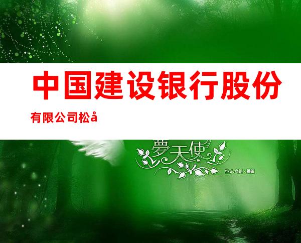 中国建设银行股份有限公司松原东镇支行